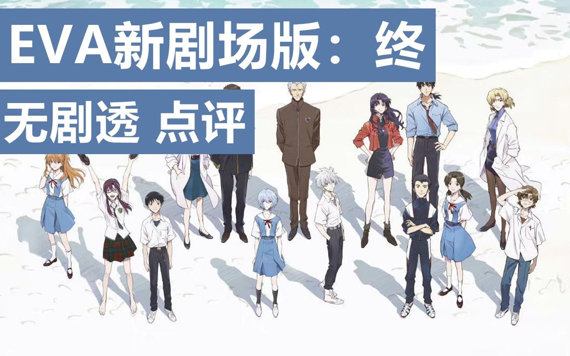 烂尾?不存在的!EVA新剧场版终 无剧透影评哔哩哔哩bilibili