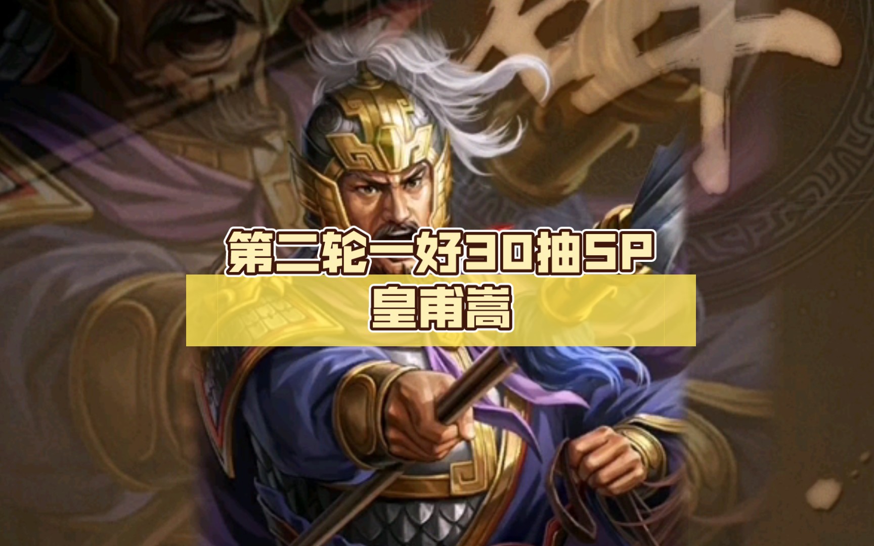 【三国志战略版月卡党抽卡】s4赛季,第二轮一好30抽sp皇甫嵩
