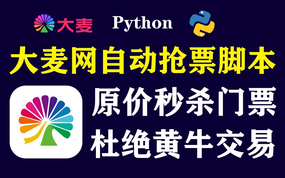 【大麦网抢票】演唱会门票还能这样抢?看这里!我用Python实现了大麦网自动抢票功能!哔哩哔哩bilibili