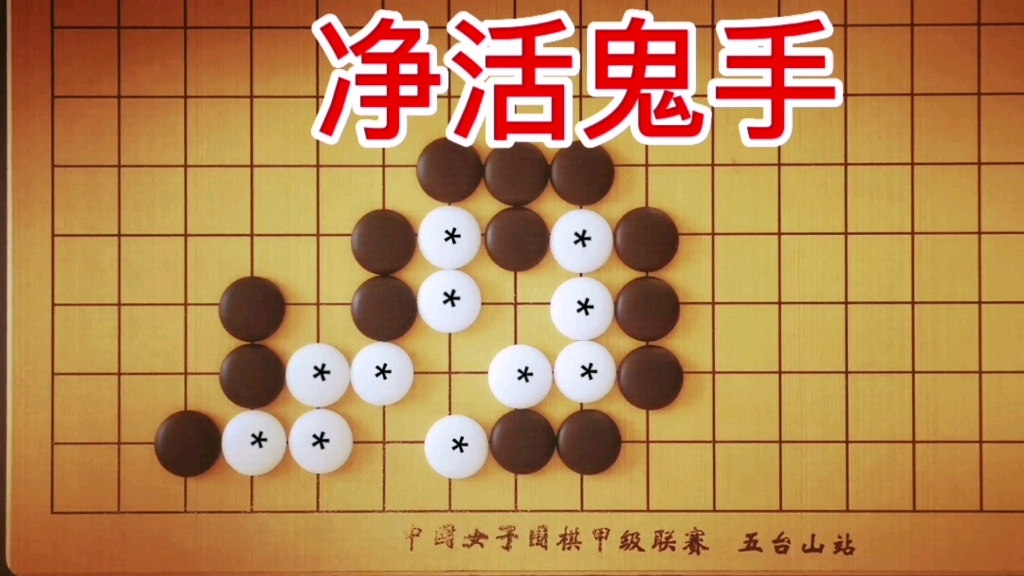 [图]棋力测试：4段手筋，白*棋能净活吗？