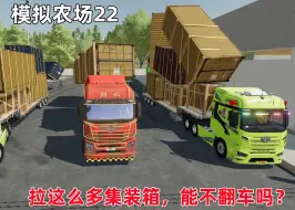 Descargar video: 模拟农场22：联机运输集装箱，装的太高直接翻河里，卡车都报废了