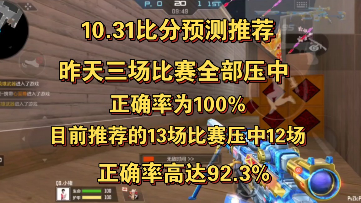 10.31比分预测推荐,昨天三场比赛也是成功命中,正确率为100%,目前推荐的13场比赛是压中12场,正确率高达92.3%,争取带兄弟们最后几天常规赛拿下...