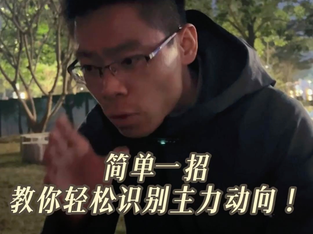 一招轻松识别主力动向-大作手波叔-大作手波叔-哔哩哔哩视频