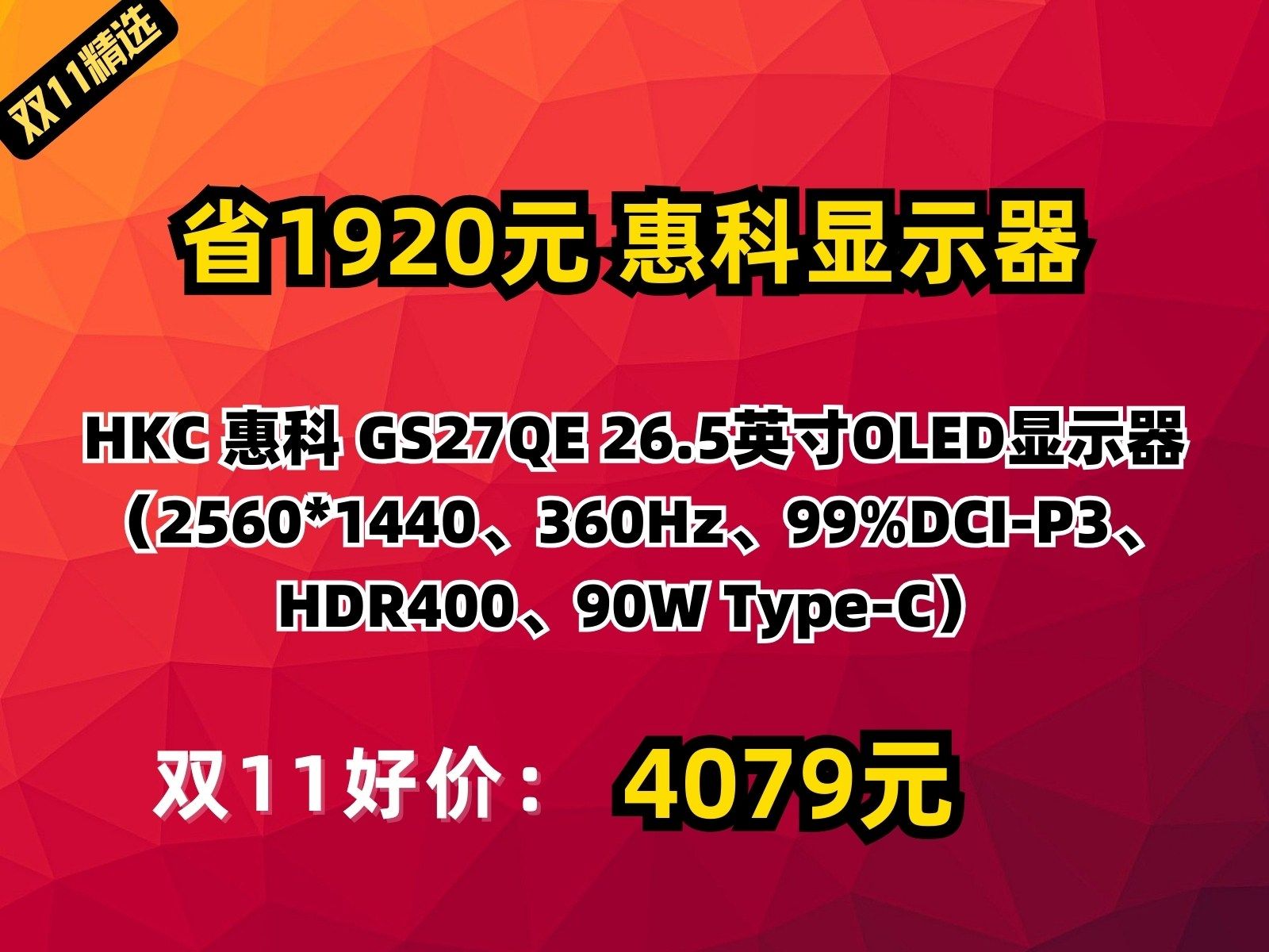 【省1920元】惠科显示器HKC 惠科 GS27QE 26.5英寸OLED显示器(2560*1440、360Hz、99%DCIP3、HDR400、90W T哔哩哔哩bilibili