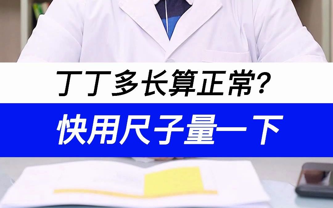 男性“丁丁”多长算正常?快看看自己的尺寸有没有达标!哔哩哔哩bilibili