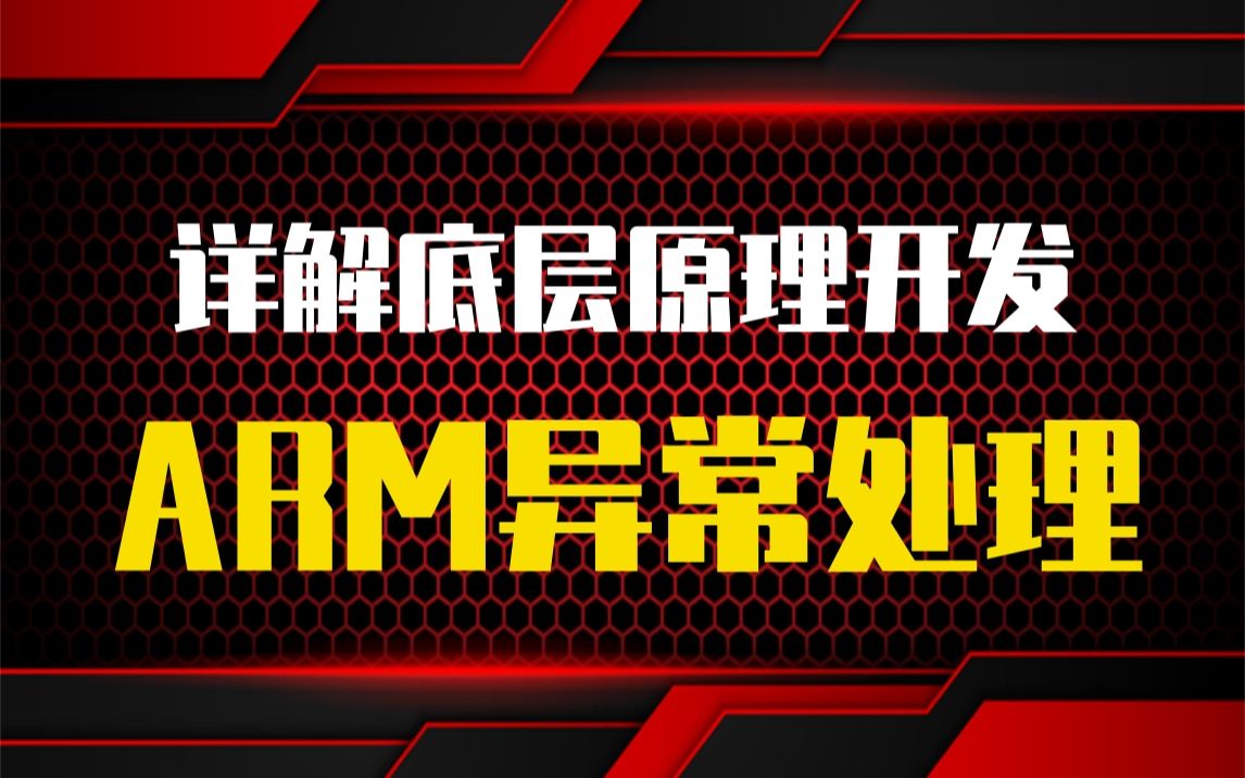 【底层原理开发第三十讲】剖析Linux内核ARM异常处理|内核锁机制|内存映射|linux页表|linux内核对象管理|共享内存|管理/proc数据项哔哩哔哩bilibili