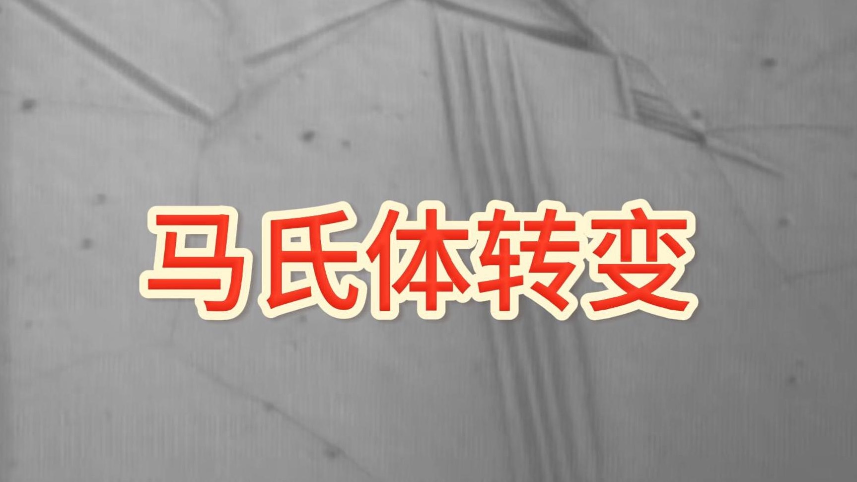 马氏体转变哔哩哔哩bilibili