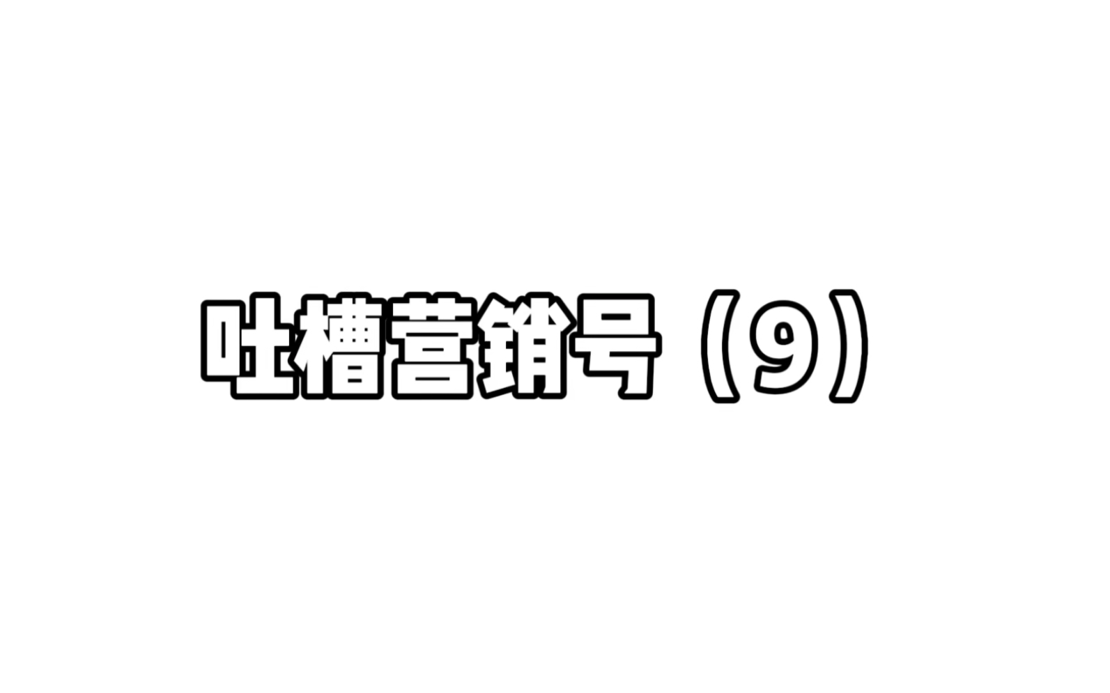 吐槽营销号(9)只知道把我们当傻子哔哩哔哩bilibili