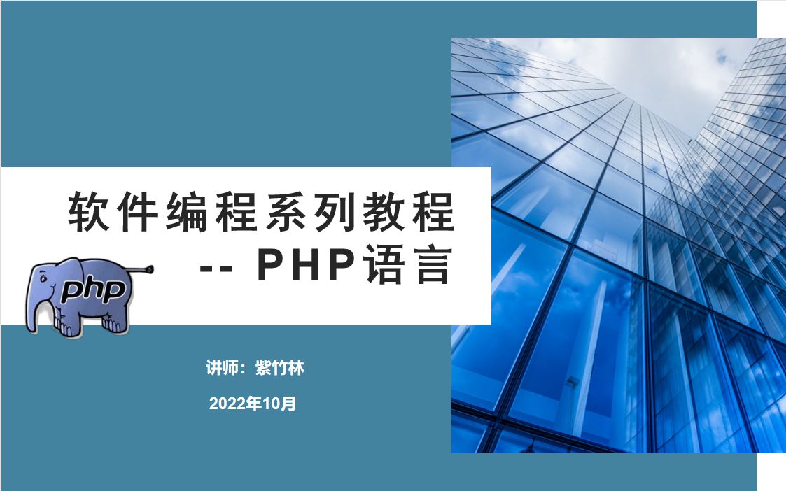 软件编程系列教程PHP数组哔哩哔哩bilibili