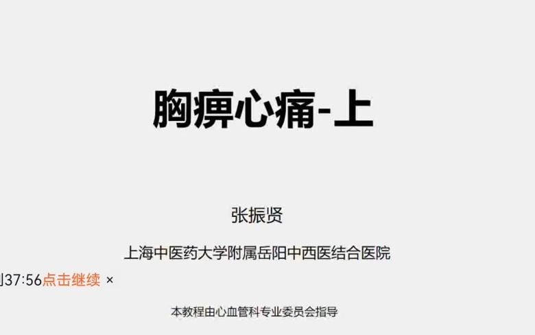 [图]中医精品课程——胸痹上