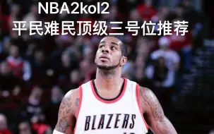 Download Video: NBA2kol2平民难民街头顶级三号位球员推荐视频