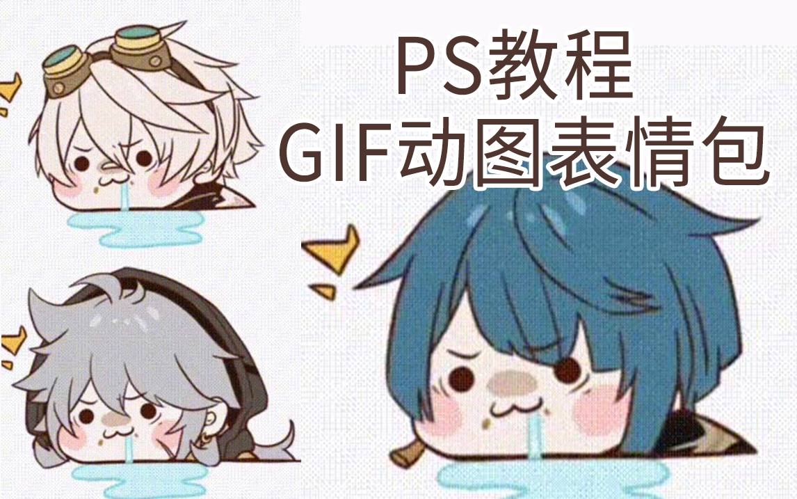 PS教程:制作GIF动图表情包/逐帧动画/PS小技巧哔哩哔哩bilibili