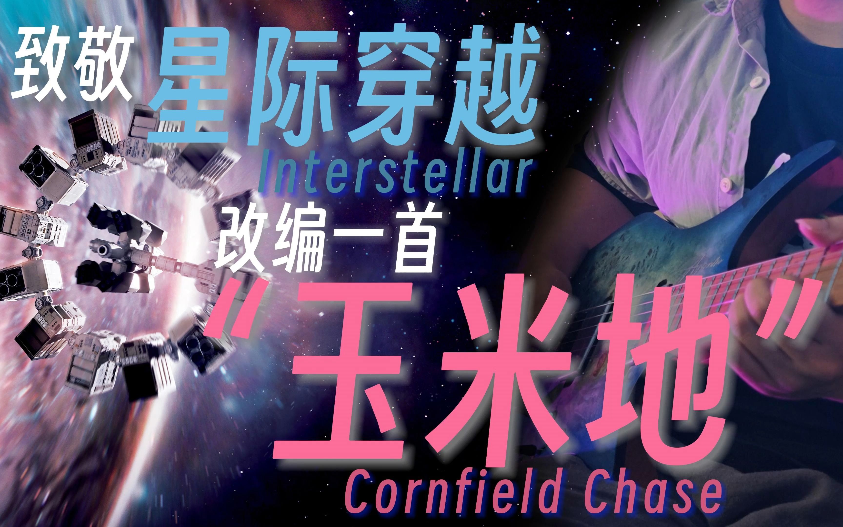 [Unicast] 为了致敬星际穿越,我们改编了一首“玉米地”哔哩哔哩bilibili