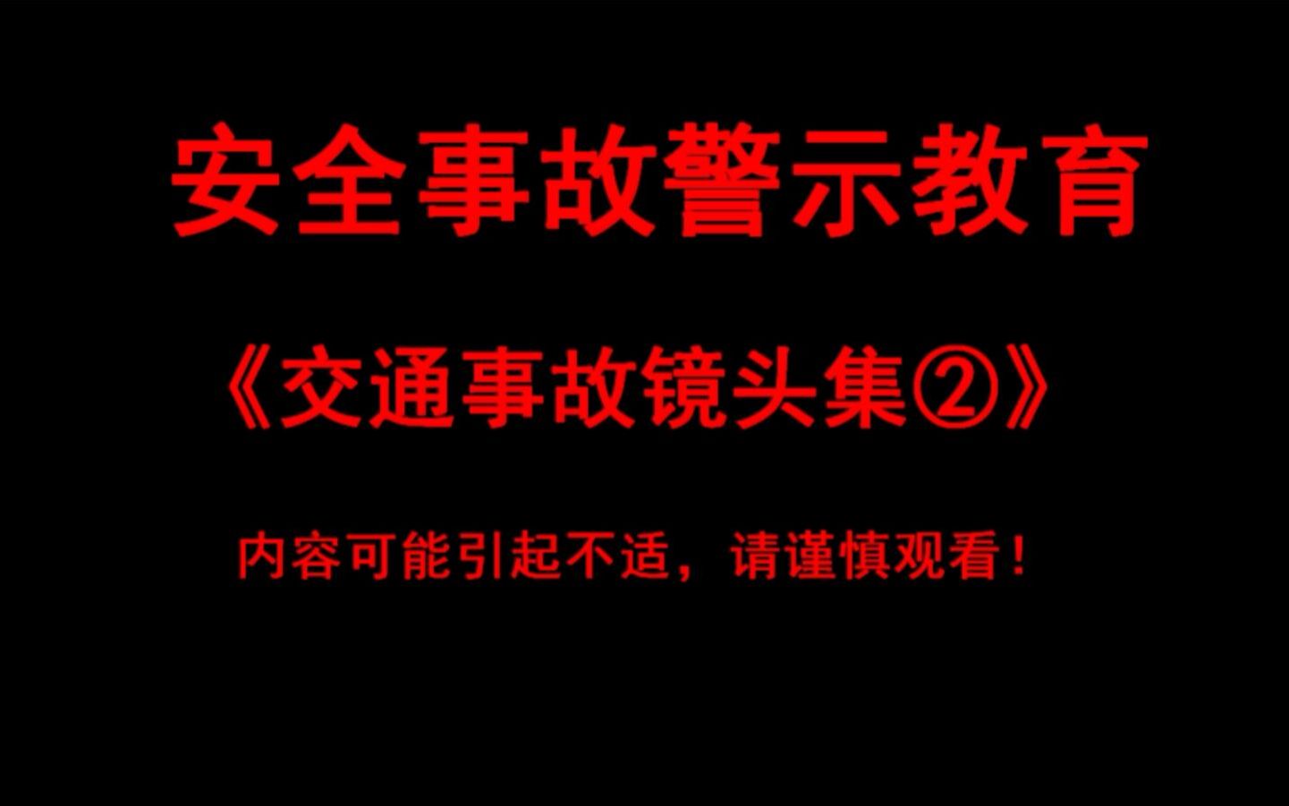 【真实视频】交通事故(车祸)镜头集2哔哩哔哩bilibili