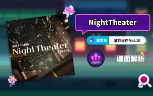 Descargar video: 【MuseDash】NightTheater 谱面解析