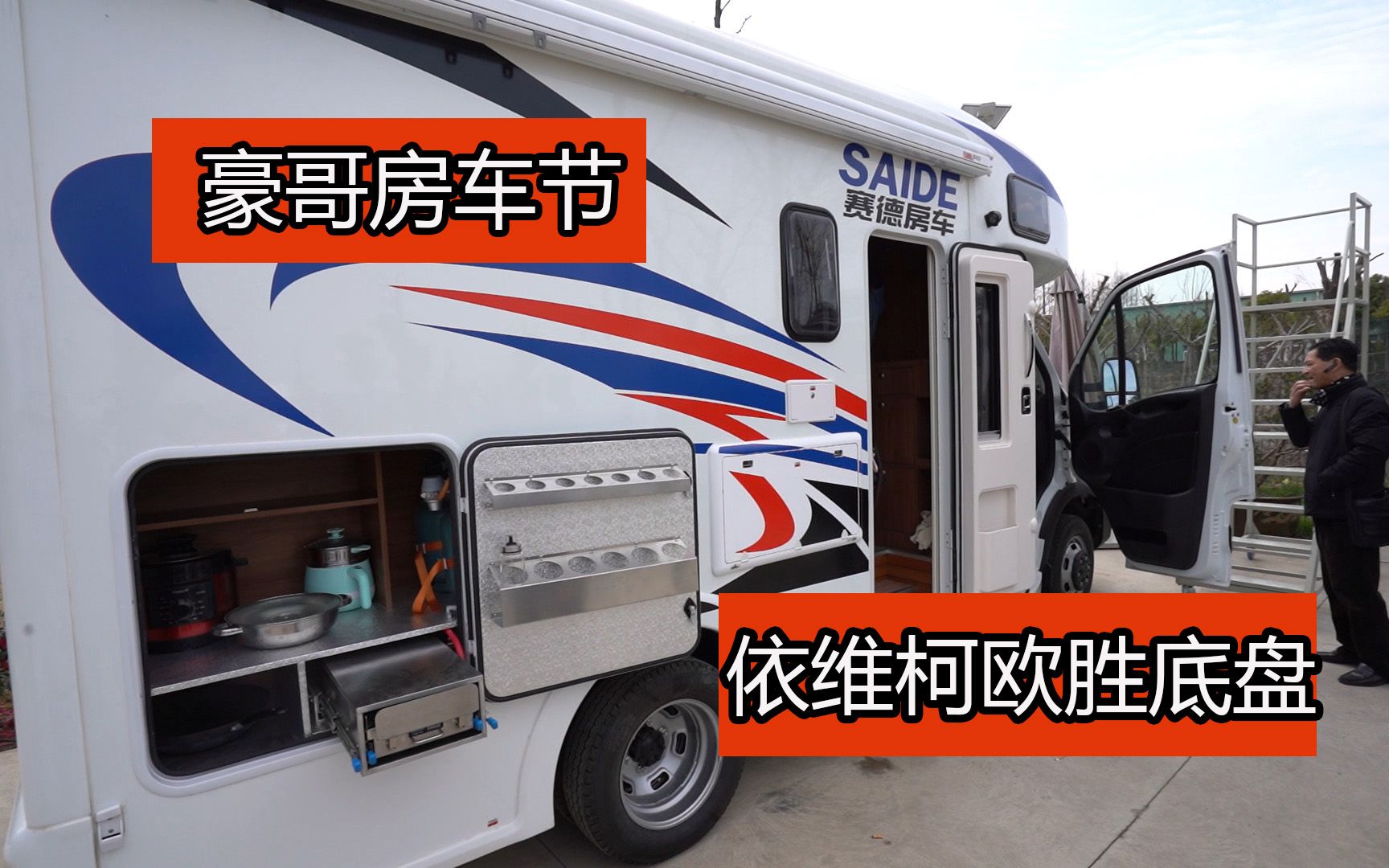 【晨风】豪哥房车节(4)依维柯欧胜底盘赛德c型房车b款,舒适大方,一款