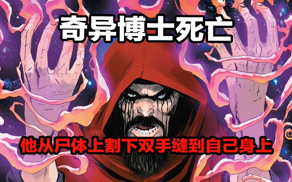 奇异博士死亡,凶手从他尸体上割下双手,缝合到自己身上