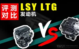 Download Video: 通用LTG与LSY发动机性能对比，谁更优秀？