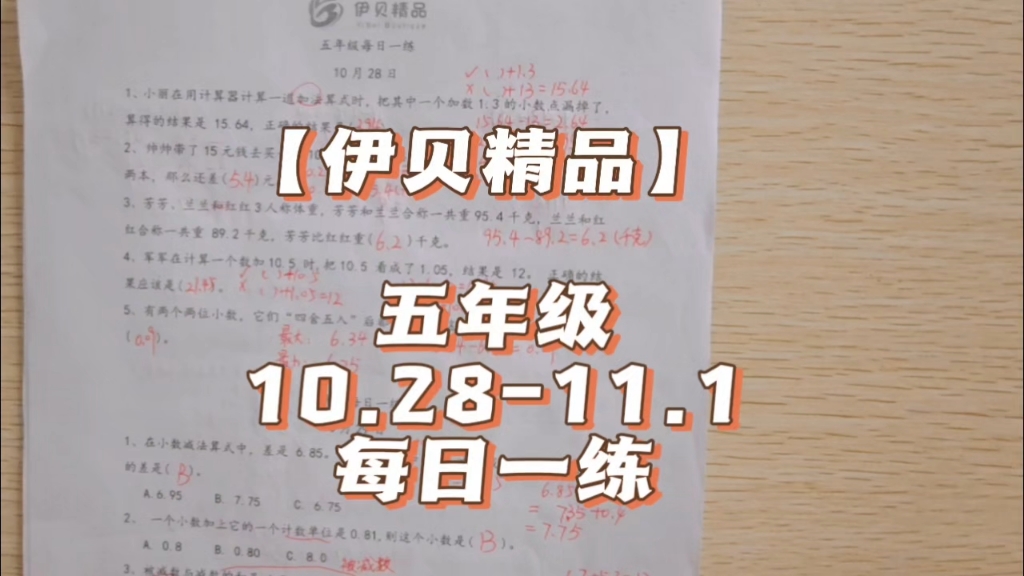 伊贝精品五年级10.2811.1每日一练解析精讲哔哩哔哩bilibili