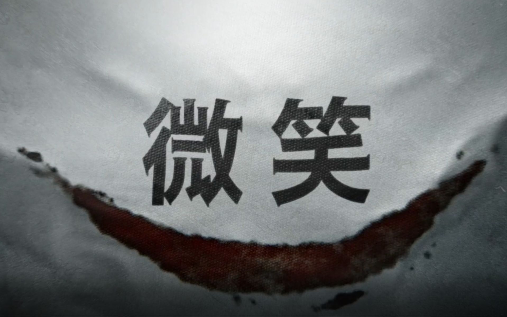 恐怖电影【微笑】断头篇_哔哩哔哩_bilibili