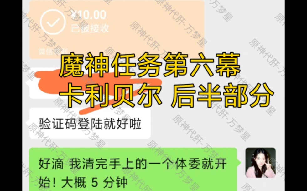 2023.5.3代肝信誉图魔神任务第六幕 卡利贝尔 后半部分.原神代练代肝信誉图,三服可接,全程直播,接官b国际服.手机游戏热门视频