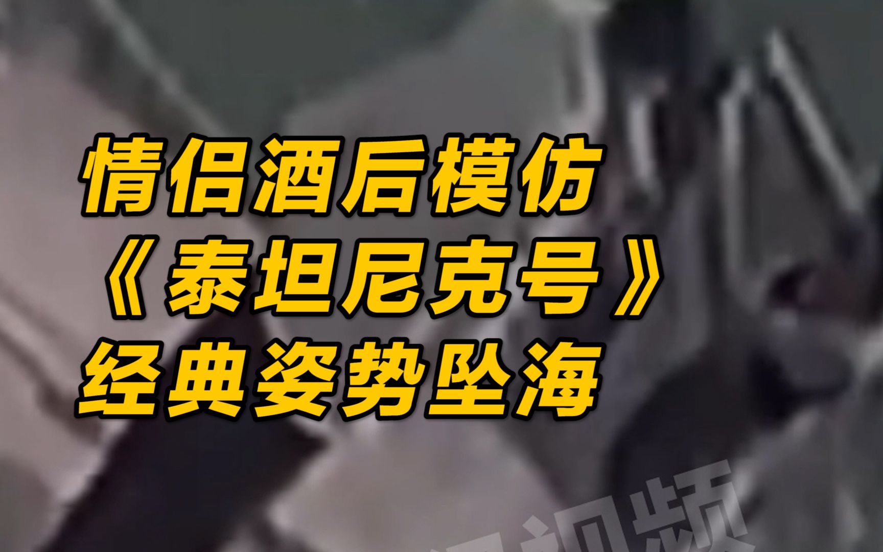 [图]土耳其一对情侣酒后模仿《泰坦尼克号》经典姿势，双双掉进海中男友溺亡