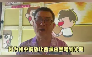 Video herunterladen: 西藏和平解放70周年 “吼叔”有话对台湾同胞说