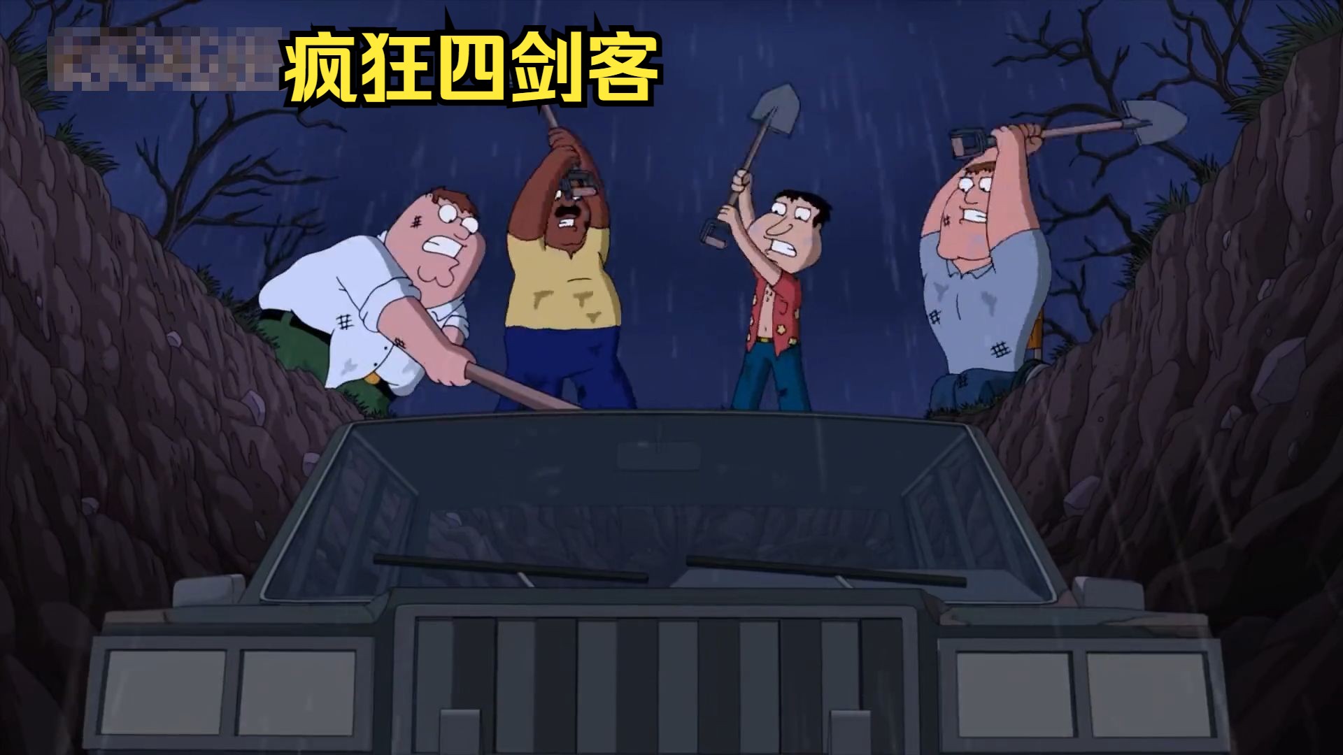 四剑客受到极度惊吓疯掉了,竟活埋了一个人