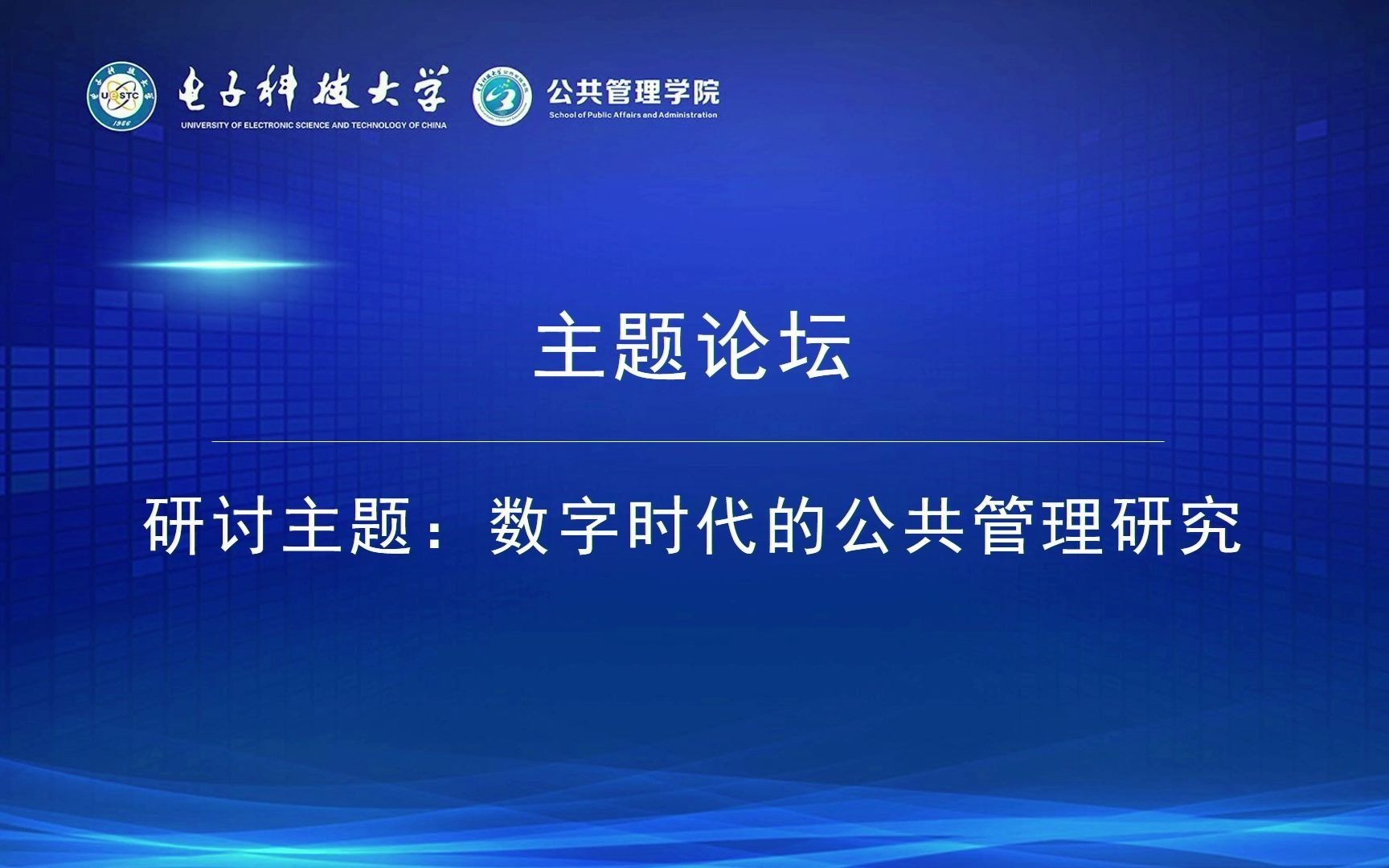 [图]2020中国公共管理学术年会暨第六届公共管理青年学者论坛-主题论坛