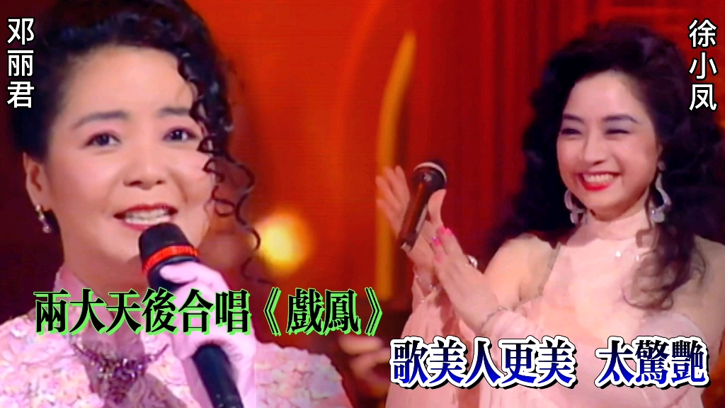 邓丽君,徐小凤,两大天后合唱《戏凤》歌美人更美,太惊艳!