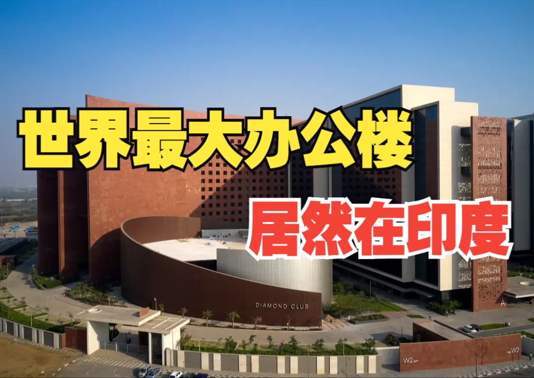 【熟肉|双语】走进世界最大的办公大楼:印度苏拉特钻石交易所