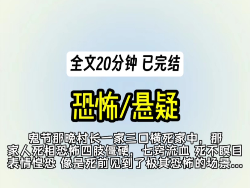 鬼节那晚村长一家三口横死家中,那家人死相恐怖四肢僵硬,七窍流血 死不瞑目 表情惶恐.像是死前见到了极其恐怖的场景…哔哩哔哩bilibili