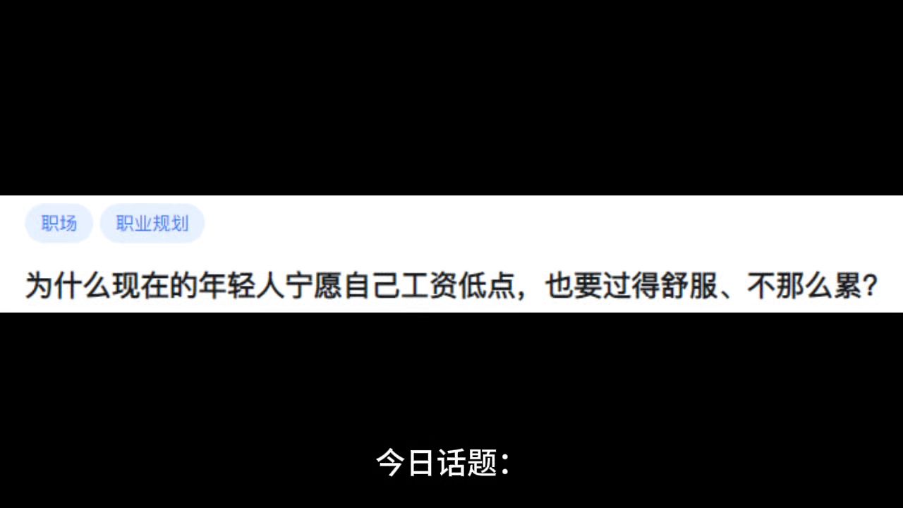 为什么现在的年轻人宁愿自己工资低点,也要过得舒服、不那么累?哔哩哔哩bilibili