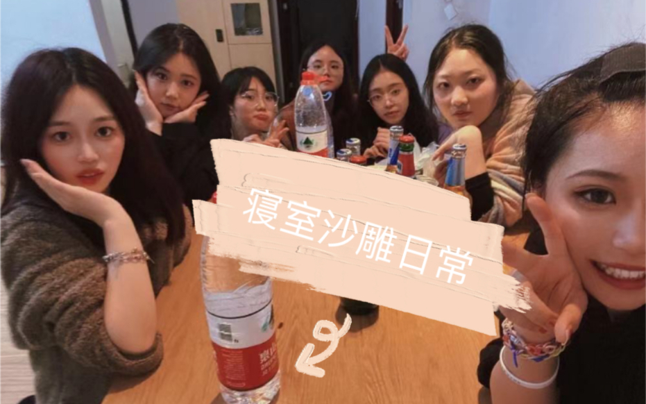 [图]当 代 女 大 学 生 日 常 分 享 第 一 弹