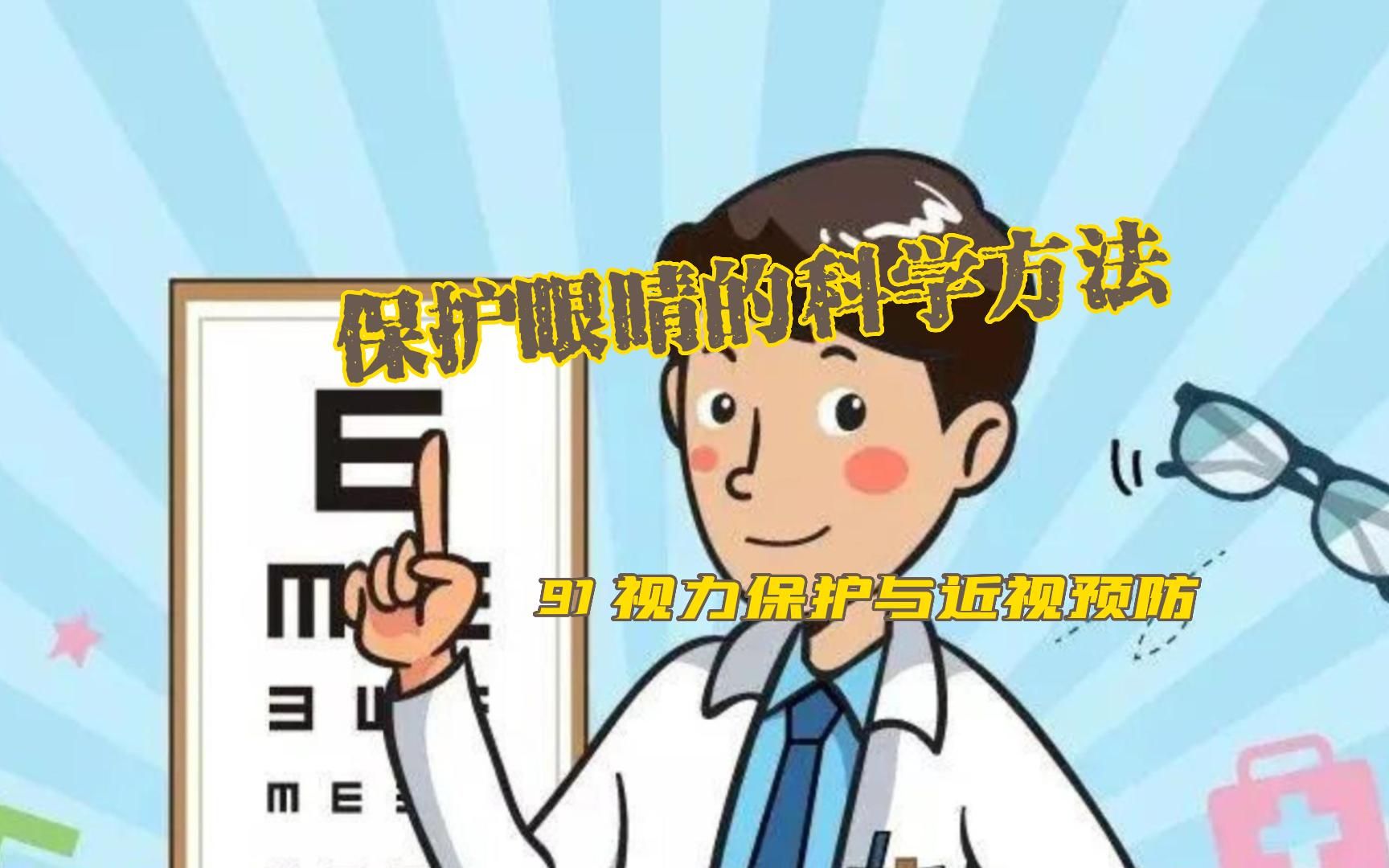 [图]保护眼睛的科学方法——向小学生科普91：视力保护与近视预防