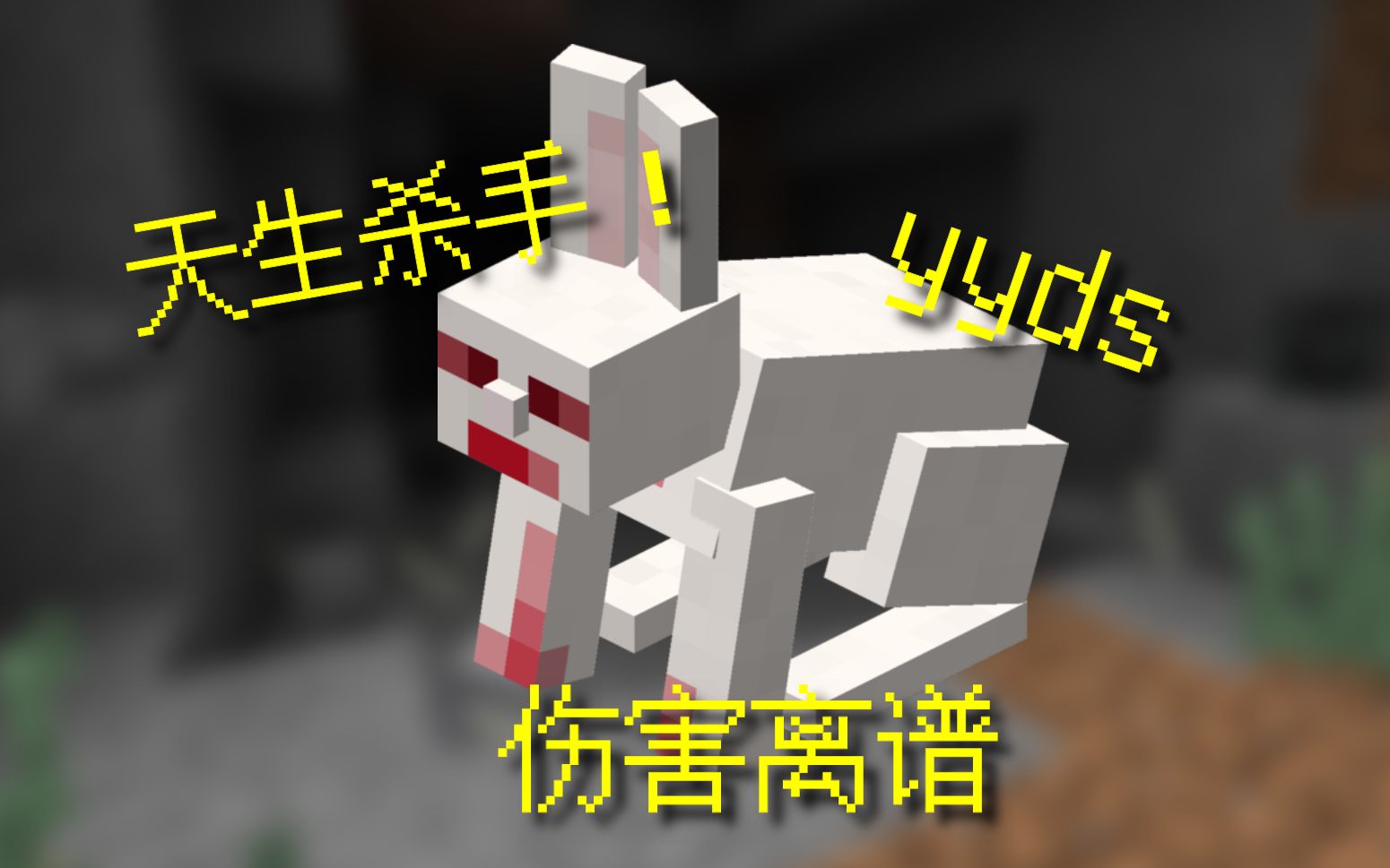 【Minecraft冷知识】杀手兔——天生杀手哔哩哔哩bilibili我的世界