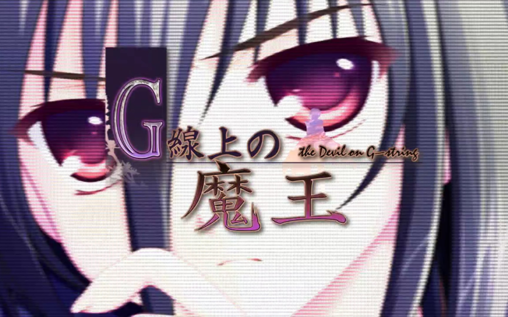 【Glagame分享】G弦上的魔王(高压重制版)哔哩哔哩bilibili