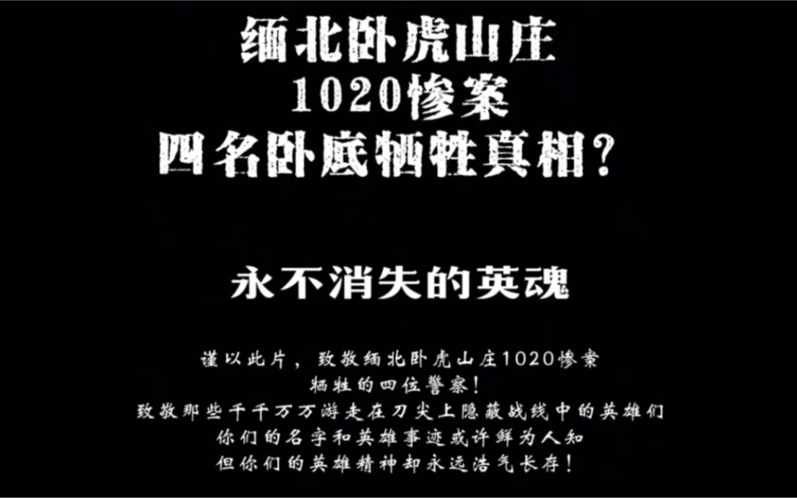 [图]缅北卧虎山庄1020惨案四名卧底牺牲真相？