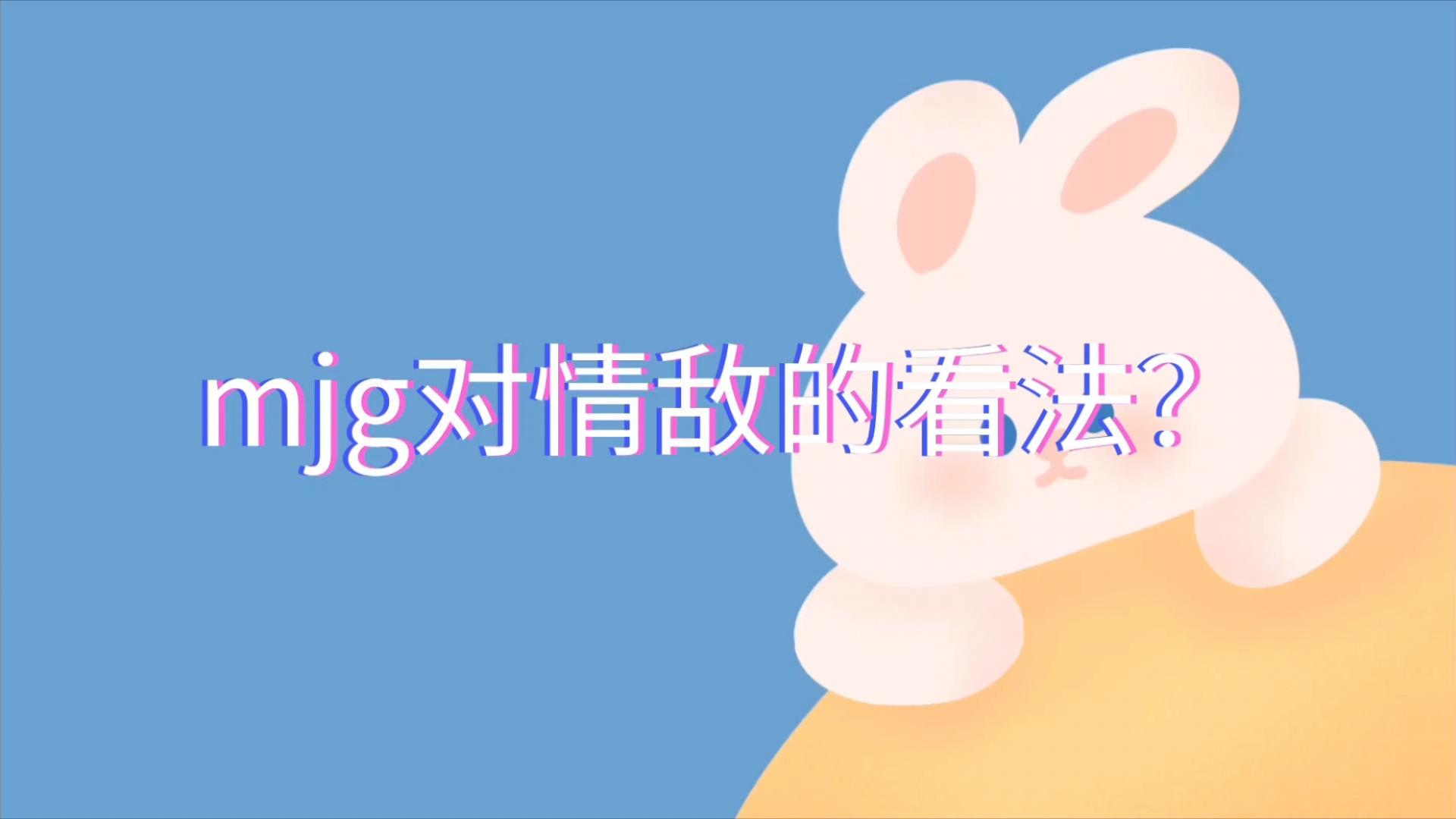 【大众梦占】mjg对情敌的看法?哔哩哔哩bilibili