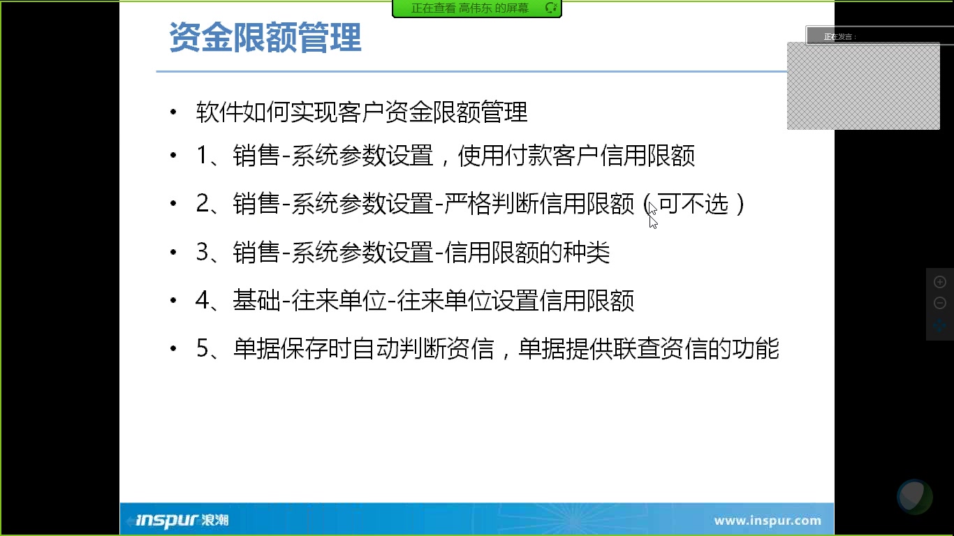 浪潮渠道公开课——PS软件之资信管理与预留管理培训哔哩哔哩bilibili