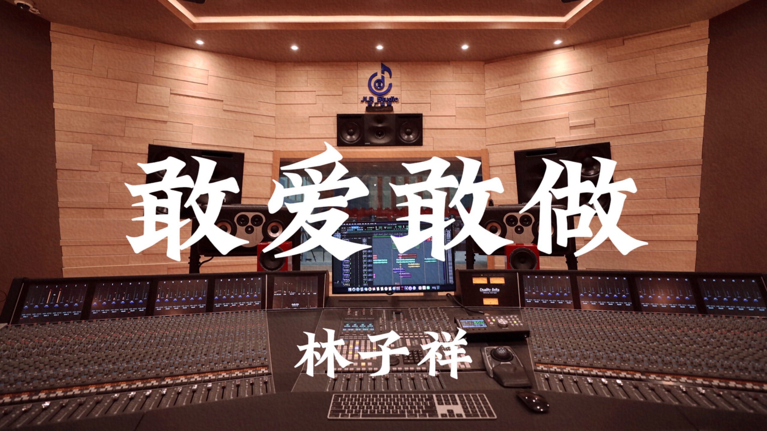 林子祥《敢爱敢做》百万豪装录音棚大声听