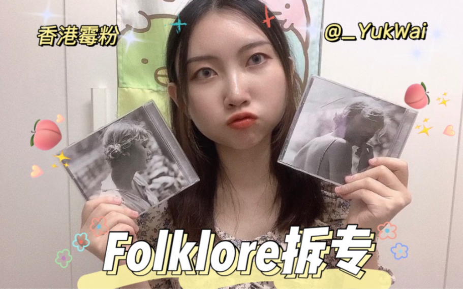 【Taylor Swift】Folklore拆专视频!|全网最快的Version3&Version5拆专|带你去实体店CDWarehouse买专辑的一天|TS8哔哩哔哩bilibili