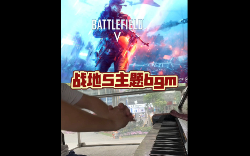 [图]【街头钢琴】街头随手弹战地5主题曲《battlefield V legacy theme》…