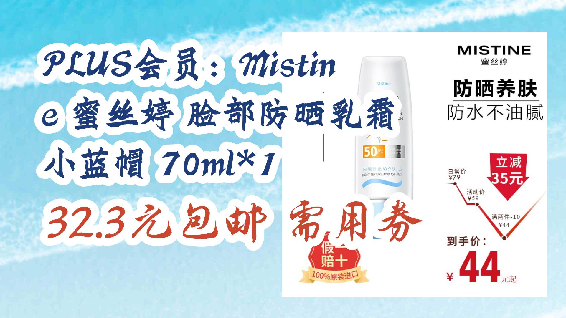 【好价优惠】plus会员:mistine 蜜丝婷 脸部防晒乳霜 小蓝帽 70ml*1