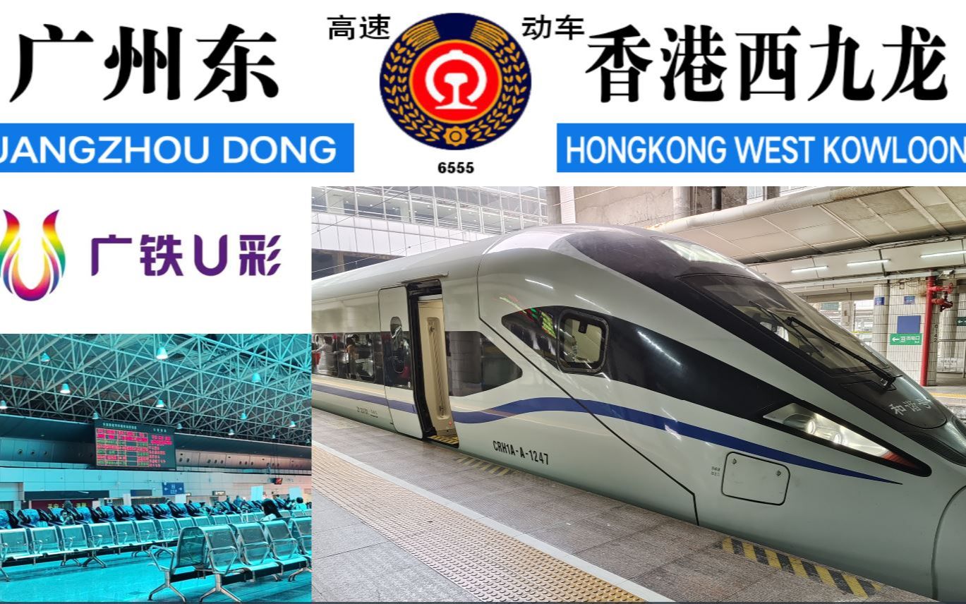 crh1a-a跑g字车次!与ss8的不解之缘!体验g6555次列车 广州东→深圳北