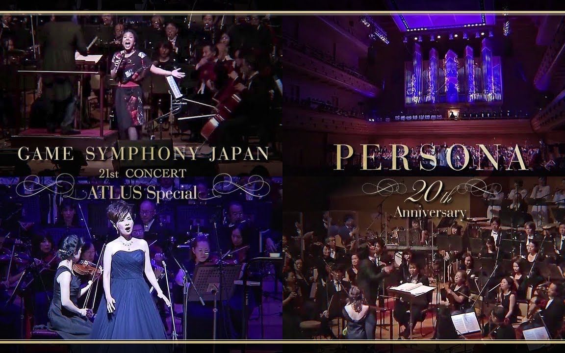 [图]【女神异闻录】20周年記念音乐会 Game Symphony Japan 21st Concert ～ ATLUS Persona Special ～