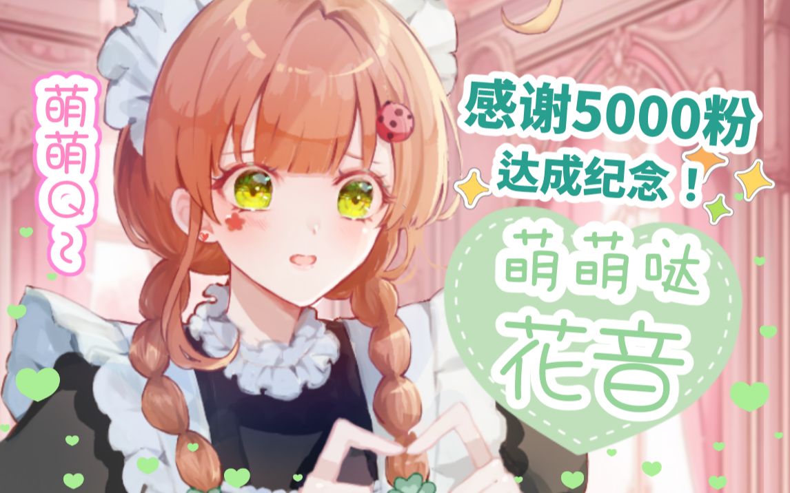 5000人记念 女仆限定 花音的频道介绍哔哩哔哩bilibili