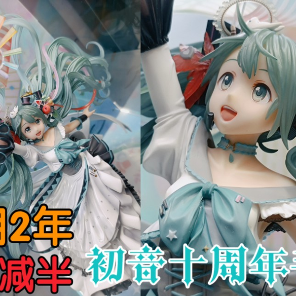 当初2626元预订的都疯了，初音未来十周年手办开箱_哔哩哔哩_bilibili
