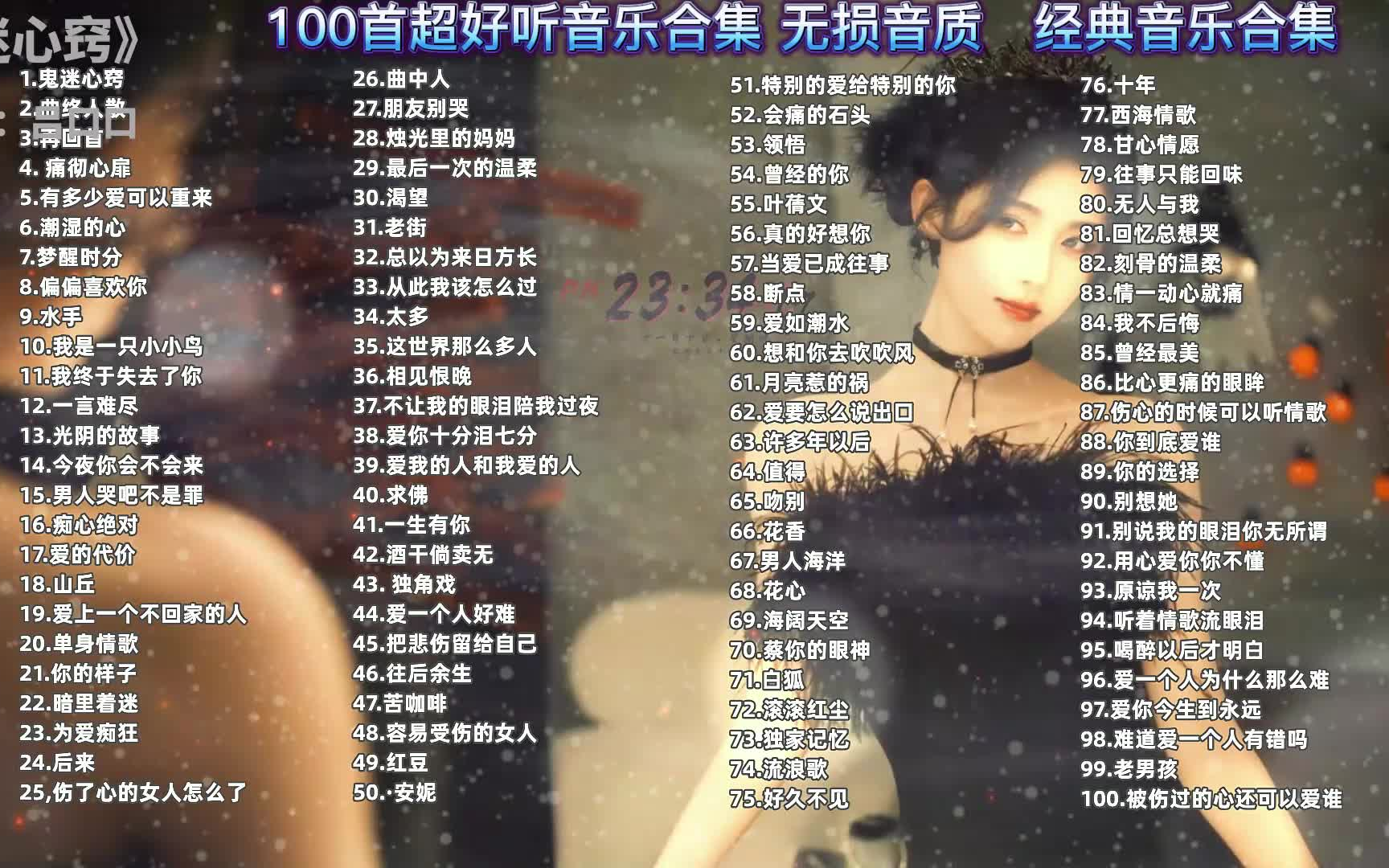 [图][100首无损音质歌曲]一人一首成名曲合集，每一首都是经典之作 值得收藏反复的听！