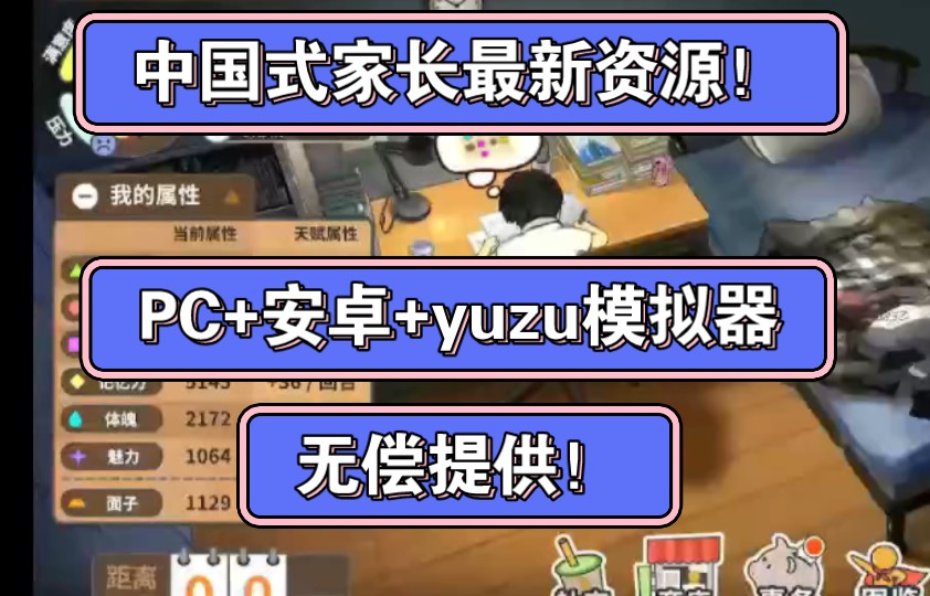 [图]无偿提供！中国式家长最新资源，PC+安卓+yuzu模拟器，附安装教程